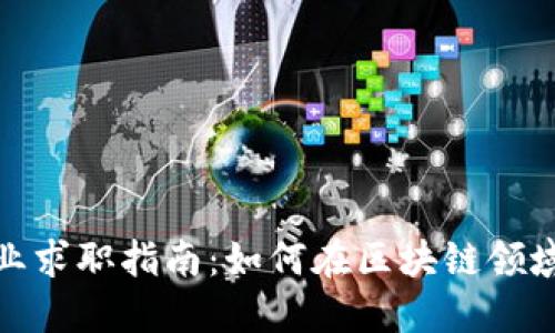 : 加密货币行业求职指南：如何在区块链领域找到理想工作