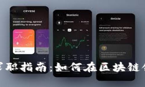 : 加密货币行业求职指南：如何在区块链领域找到理想工作