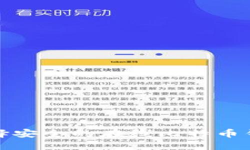 如何选择安全的在线比特币钱包地址