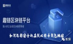 如何选择安全的在线比特币钱包地址
