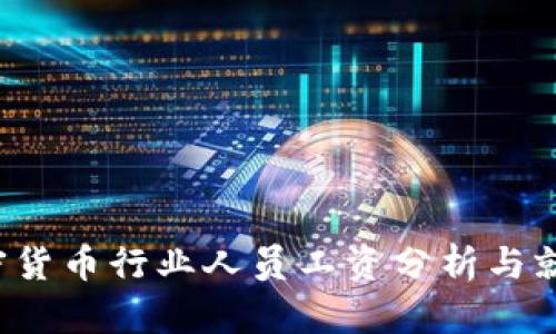 2023年加密货币行业人员工资分析与就业前景展望