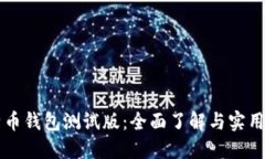 比特币钱包测试版：全面了解与实用指南