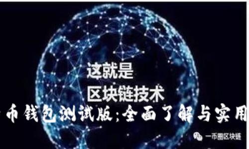 比特币钱包测试版:全面了解与实用指南