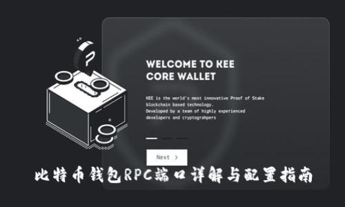 比特币钱包RPC端口详解与配置指南