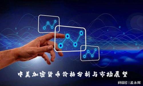 中美加密货币价格分析与市场展望