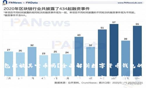 比特币钱包能放其它币吗?全面解析数字货币钱包的多样性
比特币钱包能放其它币吗?详细解析数字货币钱包类型与功能