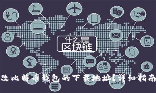 如何更改比特币钱包的下载地址?详细指南与解答