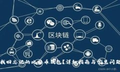 如何找回忘记的比特币钱包？详细指南与常见问