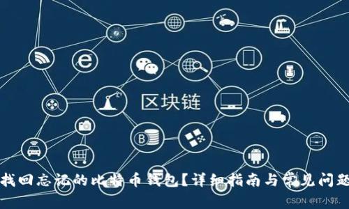如何找回忘记的比特币钱包?详细指南与常见问题解答