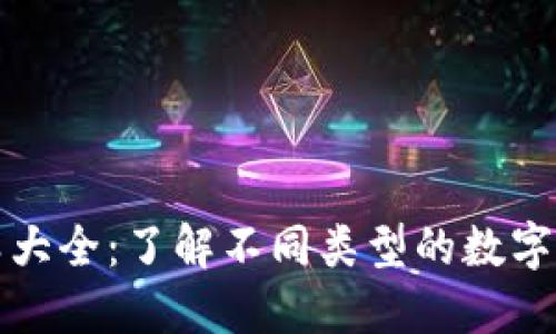 加密货币种类大全:了解不同类型的数字货币及其特点