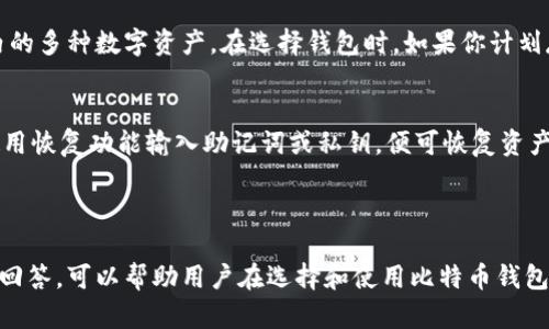 思考一个和 和5个相关的关键词

比特币钱包哪个平台最好？全面解析及推荐
比特币钱包, 比特币钱包平台, 钱包推荐, 数字货币, 加密货币/guanjianci

详细介绍

比特币钱包是数字货币交易中不可替代的工具，其使用的普及程度随着比特币的流行而水涨船高。在众多数字货币用户中，不同的需求导致了各种比特币钱包的开发，各平台所提供的比特币钱包服务也各不相同。那么，究竟哪些平台的比特币钱包最好呢？在本文中，我们将详细介绍比特币钱包的功能、平台的选择标准，以及各大比特币钱包平台的优缺点，帮助用户找到最符合其需求的比特币钱包。

什么是比特币钱包？
比特币钱包是一种数字应用或设备，用于存储、发送和接收比特币等加密货币。与传统银行账户类似，比特币钱包允许用户管理自己的数字资产。每个钱包都有一个或多个私钥（用于签署交易的密码）和公钥（钱包地址），这两个部分共同起到资产管理的作用。用户的比特币并不存储在钱包内，而是存在区块链上，钱包则充当用户与区块链网络之间的桥梁。

如何选择比特币钱包平台？
选择比特币钱包平台时，用户应考虑以下几个因素：
ul
    listrong安全性：/strong钱包的安全性至关重要。用户应选择有良好安全记录的平台，最好具备多重身份验证等安全功能。/li
    listrong用户体验：/strong用户界面的友好程度、平台稳定性、自定义功能等都会影响用户体验。选择一个使用方便的平台，可以帮助用户更好地管理资产。/li
    listrong支持的币种：/strong一些钱包只支持特定的加密货币，如果用户计划使用多种币种，最好选择一个支持多币种的钱包。/li
    listrong费用：/strong不同平台的交易费用可能相差较大，用户应在选择之前了解清楚相关费用。/li
    listrong客户支持：/strong良好的客户支持能够帮助用户在遇到问题时快速解决，尤其是在进行大额交易时。/li
/ul

推荐的比特币钱包平台
以下是市面上比较知名的几款比特币钱包平台：

h41. Coinbase/h4
Coinbase是全球最大的加密货币交易平台之一，其钱包服务以安全性和易用性著称。用户借助Coinbase可以轻松地购买、出售比特币等各类加密货币。该平台提供多重安全保护，并且用户可以选择使用二次验证等安全功能，增加资金的安全性。

h42. Binance/h4
作为全球最大的数字货币交易所之一，Binance不仅支持多种数字货币交易，还提供了强大的钱包服务。用户可以将其数字资产存放在Binance钱包中，金额安全性高，并且能够快速进行交易。Binance提供了良好的用户体验，并支持多种语言。

h43. Ledger/h4
Ledger是硬件钱包的代表，适合长期投资者和重视安全的用户。与在线钱包不同，Ledger通过冷存储保护用户的虚拟货币，并能抵御大多数网络攻击。虽然使用相对复杂，但它的安全性无疑是其最大的优势。

h44. Exodus/h4
Exodus是一款用户友好的多币种钱包，可支持多种加密货币的存储与交易。其界面美观易用，适合新手用户。同时，Exodus也提供了交换功能，用户可以方便地在平台内进行不同加密货币之间的转换。

h45. Trust Wallet/h4
Trust Wallet是一个由Binance支持的移动钱包应用，适合随时随地管理数字货币。它支持多种加密货币，并且提供了良好的安全性和用户体验，适合移动端用户。用户可以方便地下载应用，并通过手机进行交易。

相关常见问题

h41. 比特币钱包安全吗？/h4
比特币钱包的安全性主要取决于其类型和你所选用的平台。一般而言，热钱包（在线钱包）相较于冷钱包（硬件钱包）来说，安全性略低，因为热钱包常常与互联网连接，容易受到网络攻击。一些其他安全措施包括多重身份验证、强密码管理和定期备份等。此外，用户自身的安全意识和行为也至关重要，例如不随便点击不明链接、定期更换密码等，都是提升比特币钱包安全性的好方法。

h42. 如何备份比特币钱包？/h4
备份比特币钱包的方法因钱包的类型而异。对于大部分软件钱包，平台通常会提供恢复助记词或私钥的生成。在创建钱包时，用户务必要记录下这些助记词，并将它们存放在安全的地方，如纸质记录存放在保险箱中。对于硬件钱包，厂商通常会附带纸质说明，指导用户如何安全备份器件的信息。无论是哪种方式，确保备份信息安全是保护资金的关键。

h43. 比特币钱包可以存储多少种加密货币？/h4
比特币钱包能够存储的加密货币种类视平台而异。一些专门的比特币钱包仅支持比特币，而广泛支持多种加密货币的多币种钱包，如Exodus或Trust Wallet，能够支持包括以太坊、莱特币、比特现金等在内的多种数字资产。在选择钱包时，如果你计划存储多种加密货币，请选择那些支持多币种的钱包。

h44. 钱包丢失了我的比特币该怎么办？/h4
如果钱包丢失，恢复比特币的可能性取决于是否进行了备份。用户在创建钱包时，系统通常会提供助记词和私钥备份，如果你保留了这些信息，依然可以使用这些信息恢复钱包。只需下载相应的钱包软件，使用恢复功能输入助记词或私钥，便可恢复资产。但如果没有备份，丢失的钱包和资产几乎无法恢复。因此，强烈建议用户在使用比特币钱包时务必进行备份，并保护好备份信息。

总结

比特币钱包是数字货币投资和管理过程中至关重要的工具，选择一个适合自己的钱包平台非常必要。通过了解各个平台的优缺点和安全性，用户能更好地保护自己的数字资产。本文介绍的各种常见问题和回答，可以帮助用户在选择和使用比特币钱包的过程中做出更明智的决策。最后，用户应时刻保持警惕，定期检查和更新自己的钱包安全措施，以确保资金的安全稳定。通过正确的选择和使用，比特币钱包将为用户的加密货币投资旅程提供便利和保障。