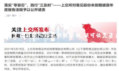 思考一个和 和5个相关的关键词

比特币钱包哪个平台最好？全面解析及推荐
比特币钱包, 比特币钱包平台, 钱包推荐, 数字货币, 加密货币/guanjianci

详细介绍

比特币钱包是数字货币交易中不可替代的工具，其使用的普及程度随着比特币的流行而水涨船高。在众多数字货币用户中，不同的需求导致了各种比特币钱包的开发，各平台所提供的比特币钱包服务也各不相同。那么，究竟哪些平台的比特币钱包最好呢？在本文中，我们将详细介绍比特币钱包的功能、平台的选择标准，以及各大比特币钱包平台的优缺点，帮助用户找到最符合其需求的比特币钱包。

什么是比特币钱包？
比特币钱包是一种数字应用或设备，用于存储、发送和接收比特币等加密货币。与传统银行账户类似，比特币钱包允许用户管理自己的数字资产。每个钱包都有一个或多个私钥（用于签署交易的密码）和公钥（钱包地址），这两个部分共同起到资产管理的作用。用户的比特币并不存储在钱包内，而是存在区块链上，钱包则充当用户与区块链网络之间的桥梁。

如何选择比特币钱包平台？
选择比特币钱包平台时，用户应考虑以下几个因素：
ul
    listrong安全性：/strong钱包的安全性至关重要。用户应选择有良好安全记录的平台，最好具备多重身份验证等安全功能。/li
    listrong用户体验：/strong用户界面的友好程度、平台稳定性、自定义功能等都会影响用户体验。选择一个使用方便的平台，可以帮助用户更好地管理资产。/li
    listrong支持的币种：/strong一些钱包只支持特定的加密货币，如果用户计划使用多种币种，最好选择一个支持多币种的钱包。/li
    listrong费用：/strong不同平台的交易费用可能相差较大，用户应在选择之前了解清楚相关费用。/li
    listrong客户支持：/strong良好的客户支持能够帮助用户在遇到问题时快速解决，尤其是在进行大额交易时。/li
/ul

推荐的比特币钱包平台
以下是市面上比较知名的几款比特币钱包平台：

h41. Coinbase/h4
Coinbase是全球最大的加密货币交易平台之一，其钱包服务以安全性和易用性著称。用户借助Coinbase可以轻松地购买、出售比特币等各类加密货币。该平台提供多重安全保护，并且用户可以选择使用二次验证等安全功能，增加资金的安全性。

h42. Binance/h4
作为全球最大的数字货币交易所之一，Binance不仅支持多种数字货币交易，还提供了强大的钱包服务。用户可以将其数字资产存放在Binance钱包中，金额安全性高，并且能够快速进行交易。Binance提供了良好的用户体验，并支持多种语言。

h43. Ledger/h4
Ledger是硬件钱包的代表，适合长期投资者和重视安全的用户。与在线钱包不同，Ledger通过冷存储保护用户的虚拟货币，并能抵御大多数网络攻击。虽然使用相对复杂，但它的安全性无疑是其最大的优势。

h44. Exodus/h4
Exodus是一款用户友好的多币种钱包，可支持多种加密货币的存储与交易。其界面美观易用，适合新手用户。同时，Exodus也提供了交换功能，用户可以方便地在平台内进行不同加密货币之间的转换。

h45. Trust Wallet/h4
Trust Wallet是一个由Binance支持的移动钱包应用，适合随时随地管理数字货币。它支持多种加密货币，并且提供了良好的安全性和用户体验，适合移动端用户。用户可以方便地下载应用，并通过手机进行交易。

相关常见问题

h41. 比特币钱包安全吗？/h4
比特币钱包的安全性主要取决于其类型和你所选用的平台。一般而言，热钱包（在线钱包）相较于冷钱包（硬件钱包）来说，安全性略低，因为热钱包常常与互联网连接，容易受到网络攻击。一些其他安全措施包括多重身份验证、强密码管理和定期备份等。此外，用户自身的安全意识和行为也至关重要，例如不随便点击不明链接、定期更换密码等，都是提升比特币钱包安全性的好方法。

h42. 如何备份比特币钱包？/h4
备份比特币钱包的方法因钱包的类型而异。对于大部分软件钱包，平台通常会提供恢复助记词或私钥的生成。在创建钱包时，用户务必要记录下这些助记词，并将它们存放在安全的地方，如纸质记录存放在保险箱中。对于硬件钱包，厂商通常会附带纸质说明，指导用户如何安全备份器件的信息。无论是哪种方式，确保备份信息安全是保护资金的关键。

h43. 比特币钱包可以存储多少种加密货币？/h4
比特币钱包能够存储的加密货币种类视平台而异。一些专门的比特币钱包仅支持比特币，而广泛支持多种加密货币的多币种钱包，如Exodus或Trust Wallet，能够支持包括以太坊、莱特币、比特现金等在内的多种数字资产。在选择钱包时，如果你计划存储多种加密货币，请选择那些支持多币种的钱包。

h44. 钱包丢失了我的比特币该怎么办？/h4
如果钱包丢失，恢复比特币的可能性取决于是否进行了备份。用户在创建钱包时，系统通常会提供助记词和私钥备份，如果你保留了这些信息，依然可以使用这些信息恢复钱包。只需下载相应的钱包软件，使用恢复功能输入助记词或私钥，便可恢复资产。但如果没有备份，丢失的钱包和资产几乎无法恢复。因此，强烈建议用户在使用比特币钱包时务必进行备份，并保护好备份信息。

总结

比特币钱包是数字货币投资和管理过程中至关重要的工具，选择一个适合自己的钱包平台非常必要。通过了解各个平台的优缺点和安全性，用户能更好地保护自己的数字资产。本文介绍的各种常见问题和回答，可以帮助用户在选择和使用比特币钱包的过程中做出更明智的决策。最后，用户应时刻保持警惕，定期检查和更新自己的钱包安全措施，以确保资金的安全稳定。通过正确的选择和使用，比特币钱包将为用户的加密货币投资旅程提供便利和保障。