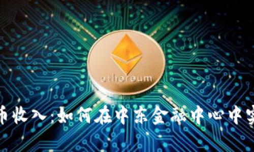 迪拜加密货币收入：如何在中东金融中心中实现财富增长