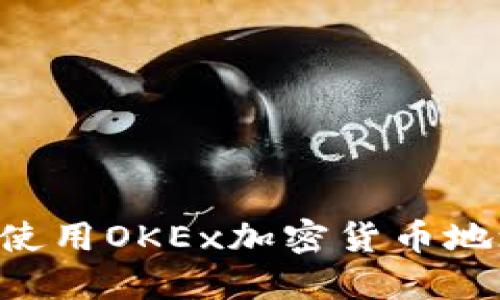 如何找到和使用OKEx加密货币地址:完整指南