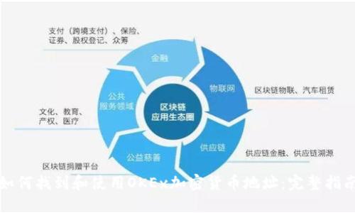 如何找到和使用OKEx加密货币地址:完整指南