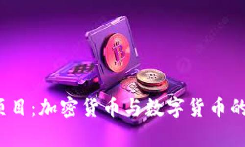 2023年最新项目:加密货币与数字货币的未来趋势分析