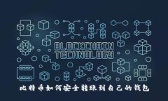 比特币如何安全转账到自己的钱包