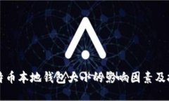 比特币本地钱包大小的影响因素及技巧