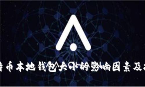 比特币本地钱包大小的影响因素及技巧