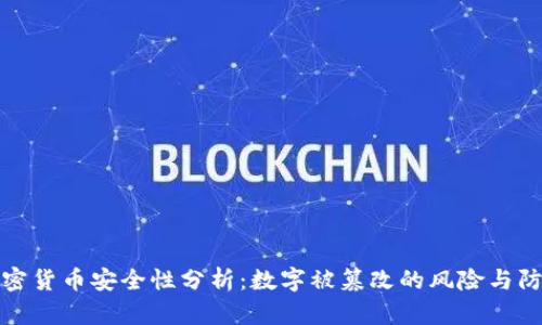 加密货币安全性分析:数字被篡改的风险与防范