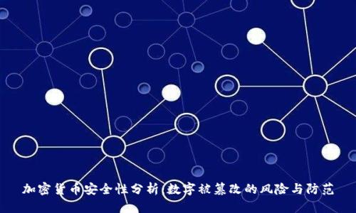 加密货币安全性分析:数字被篡改的风险与防范