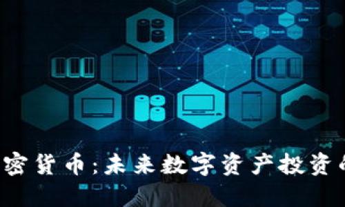 : KBO加密货币:未来数字资产投资的新机遇