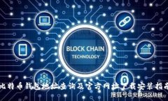 比特币钱包地址查询及官方网址下载安装指南