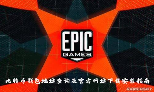 比特币钱包地址查询及官方网址下载安装指南