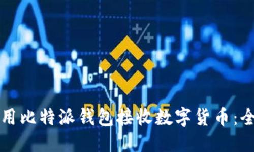 如何使用比特派钱包接收数字货币：全面指南