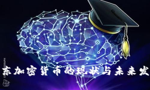 探索远东加密货币的现状与未来发展趋势