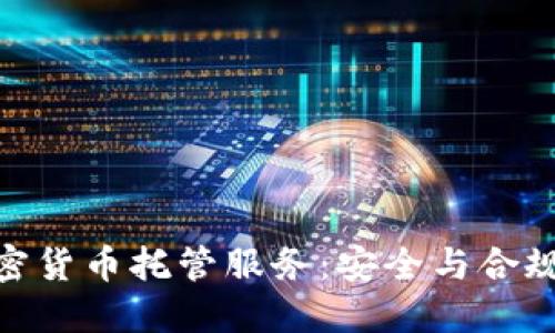 银行加密货币托管服务：安全与合规的选择