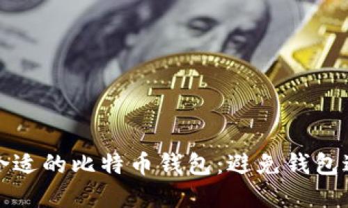 如何选择合适的比特币钱包：避免钱包过大的技巧