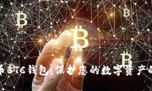 外部比特币BTC钱包:保护您的数字资产的最佳选择