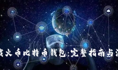 如何下载火币比特币钱包：完整指南与注意事项