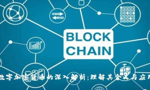 数字加密货币的深入解析：理解其含义与应用