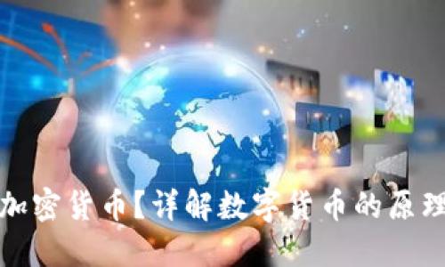 什么是加密货币？详解数字货币的原理与发展