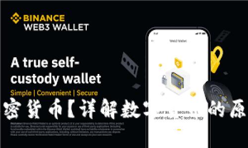 什么是加密货币？详解数字货币的原理与发展