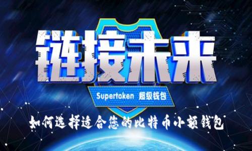 如何选择适合您的比特币小额钱包