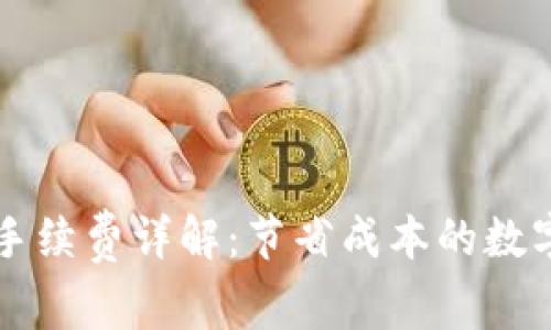比特币冷钱包手续费详解：节省成本的数字资产存储方法