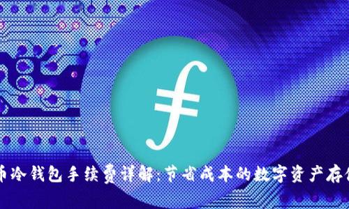 比特币冷钱包手续费详解：节省成本的数字资产存储方法