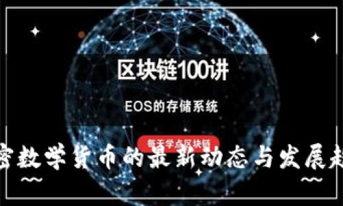 加密数学货币的最新动态与发展趋势