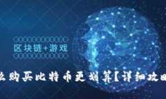 钱包怎么购买比特币更划算？详细攻略与建议