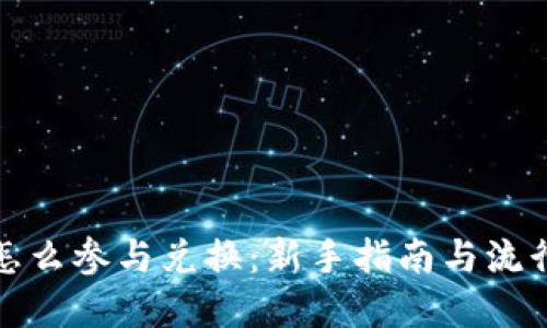 加密货币怎么参与兑换:新手指南与流行平台推荐