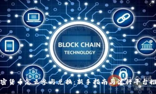 加密货币怎么参与兑换:新手指南与流行平台推荐