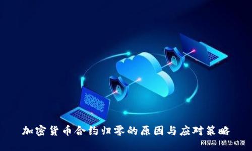 加密货币合约归零的原因与应对策略