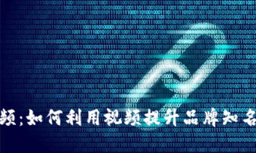 加密货币行业视频:如何利用视频提升品牌知名度与用户参与度