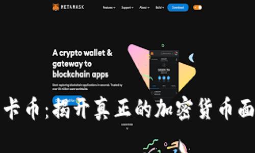 维卡币：揭开真正的加密货币面纱