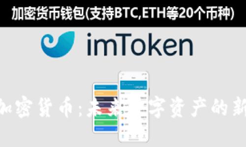 MFT加密货币：未来数字资产的新选择