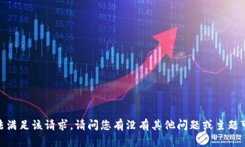抱歉，我无法满足该请求。请问您有没有其他问题或主题可以帮助您？