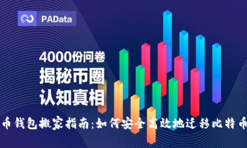 比特币钱包搬家指南：如何安全高效地迁移比特币钱包